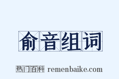 俞音组词是什么意思的图片